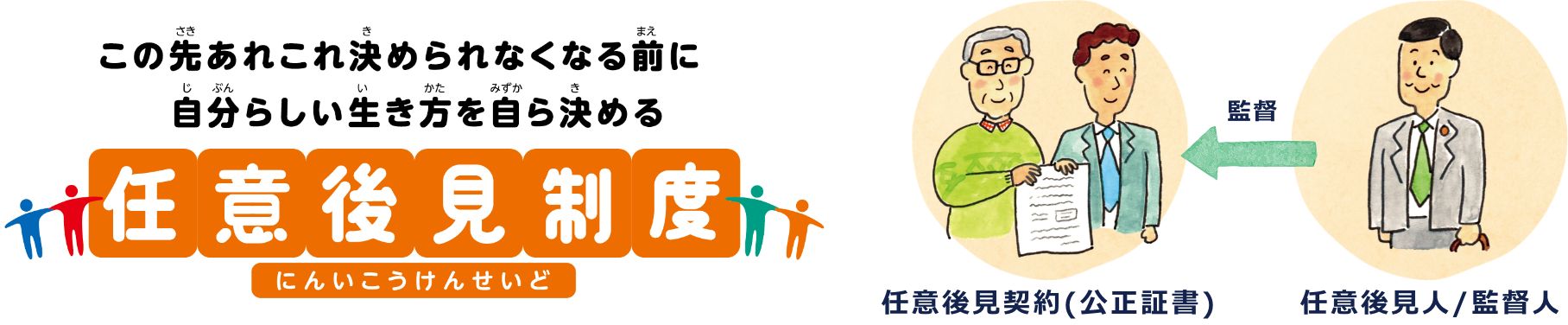 任意後見制度