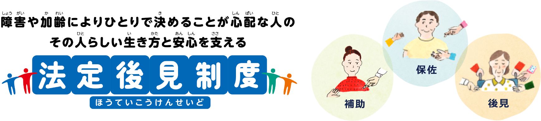 法定後見制度